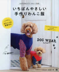 いちばんやさしい手作りわんこ服―全犬種対応８サイズ型紙付き