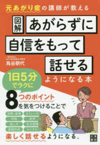 図解あがらずに自信をもって話せるようになる本 - １日５分
