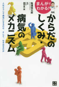 まんがでわかる！からだのしくみ・病気のメカニズム - 人はどうして病気になるのか。そして、なぜ治るのか
