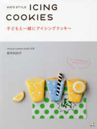 子どもと一緒にアイシングクッキー - ＫＩＤ’Ｓ　ＳＴＹＬＥ　ＩＣＩＮＧ　ＣＯＯＫＩＥＳ