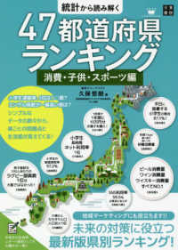 統計から読み解く４７都道府県ランキング　消費・子供・スポーツ編