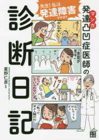 マンガ　発達凸凹症医師の診断日記―先生！私は発達障害ですか？