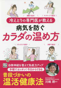 冷えとりの専門医が教える病気を防ぐカラダの温め方