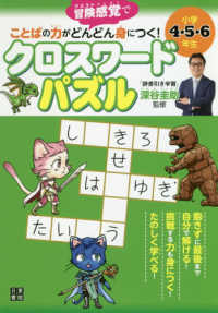 ことばの力がどんどん身につく！クロスワードパズル　小学４・５・６年生 - 冒険感覚で