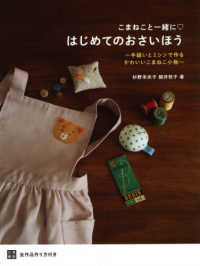 こまねこと一緒にはじめてのおさいほう - 手縫いとミシンで作るかわいいこまねこ小物