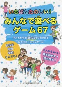 いちばんたのしい！みんなで遊べるゲーム６７