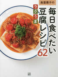 奥薗壽子の毎日食べたいラクうま豆腐レシピ６２
