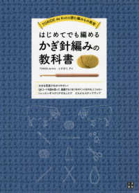 はじめてでも編めるかぎ針編みの教科書 ＴＯＲＩＤＥ　ｄｅ　Ｋｎｉｔ読む編みもの教室