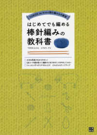 はじめてでも編める棒針編みの教科書 ＴＯＲＩＤＥ　ｄｅ　Ｋｎｉｔ読む編みもの教室