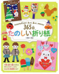 ３６５日たのしい折り紙 - 子どもから大人まで！折って、飾って、きせかえて