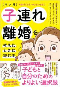 マンガ子連れ離婚を考えたときに読む本―親権・養育費・面会交流・手続き・子どもへの伝え方…気になることがすべてわかる