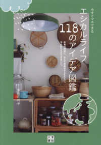 今すぐマネできる！エシカルライフ１１８のアイデア図鑑