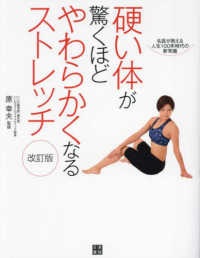 硬い体が驚くほどやわらかくなるストレッチ―名医が教える人生１００年時代の新常識 （改訂版）