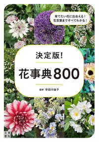 決定版！花事典８００