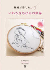 刺繍で楽しむ　いわさきちひろの世界