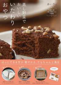 蒸し野菜でおいしいいたわりおやつ―乳製品・卵・小麦・砂糖・オイル不使用