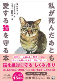 私が死んだあとも愛する猫を守る本