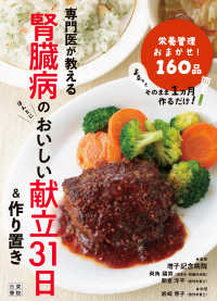 専門医が教える腎臓病のおいしい献立３１日＆作りおき