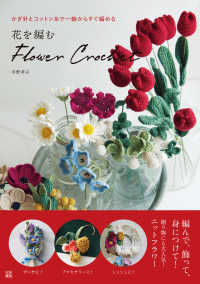 花を編む - ｆｌｏｗｅｒ　ｃｒｏｃｈｅｔ