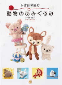 かぎ針で編む動物のあみぐるみ