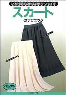 よくわかる図解式機械編部分シリーズ<br> スカートのテクニック