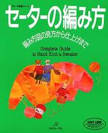 セーターの編み方 - 編み方図の見方から仕上げまで ヴォーグ基礎シリーズ