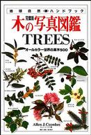 木の写真図鑑 - オールカラー世界の高木５００ 地球自然ハンドブック