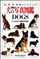 犬の写真図鑑 - オールカラー世界の犬３００ 地球自然ハンドブック