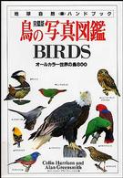 地球自然ハンドブック<br> 鳥の写真図鑑　完璧版―オールカラー世界の鳥８００