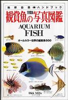 観賞魚の写真図鑑 - オールカラー世界の観賞魚５００ 地球自然ハンドブック
