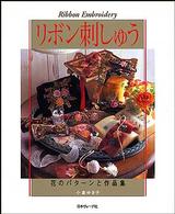 リボン刺しゅう - 花のパターンと作品集