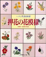 押花の花模様 - 倉田陽子・丸山稚香子作品集 ふしぎな花倶楽部