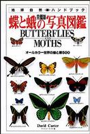 蝶と蛾の写真図鑑 - オールカラー世界の蝶と蛾５００ 地球自然ハンドブック