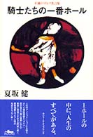 騎士たちの一番ホール―不滅のゴルフ名言集