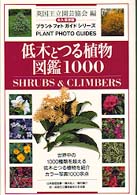 低木とつる植物図鑑１０００ - 永久保存版 プラントフォトガイドシリーズ