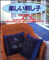 楽しい刺し子 - 和・洋どちらにもマッチする藍色
