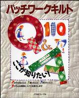 パッチワークキルトＱ＆Ａ１１０ここが知りたい！