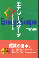 エナジースケープ - 風水の知は未来の知