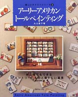 アーリーアメリカントールペインティング - 初心者でもできるカントリーこものと懐かしい風景 楽しいクラフトシリーズ