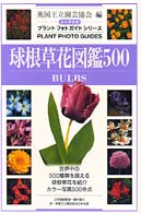 球根草花図鑑５００ - 永久保存版 プラントフォトガイドシリーズ