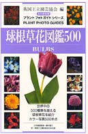 球根草花図鑑５００ - 永久保存版 プラントフォトガイドシリーズ