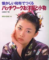懐かしい和布でつくるパッチワークお洋服と小物