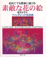 初めてでも簡単に描ける素敵な花の絵 - ファンタジック水彩画