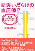 間違いだらけの血圧値！？ - 血圧をセルフ・チェックして高血圧にサヨナラ