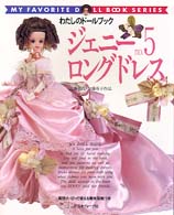 ジェニー 〈ｎｏ．５〉 ロングドレス Ｍｙ　ｆａｖｏｒｉｔｅ　ｄｏｌｌ　ｂｏｏｋ　ｓｅｒｉｅｓ