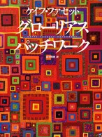 グローリアス・パッチワーク