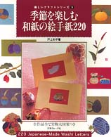 季節を楽しむ和紙の絵手紙２２０ 楽しいクラフトシリーズ