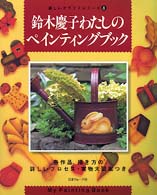 鈴木慶子わたしのペインティングブック 楽しいクラフトシリーズ