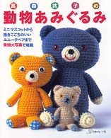 高森共子の動物あみぐるみ