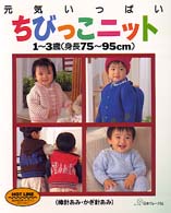 元気いっぱいちびっこニット - １～３歳（身長７５～９５ｃｍ）